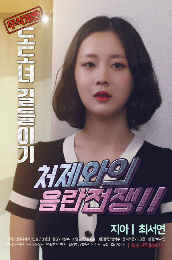 Poster chính thức của phim Phim Tình Cảm "Huấn Luyện Em Dâu" (Taming the Dodo Girl - 2020).