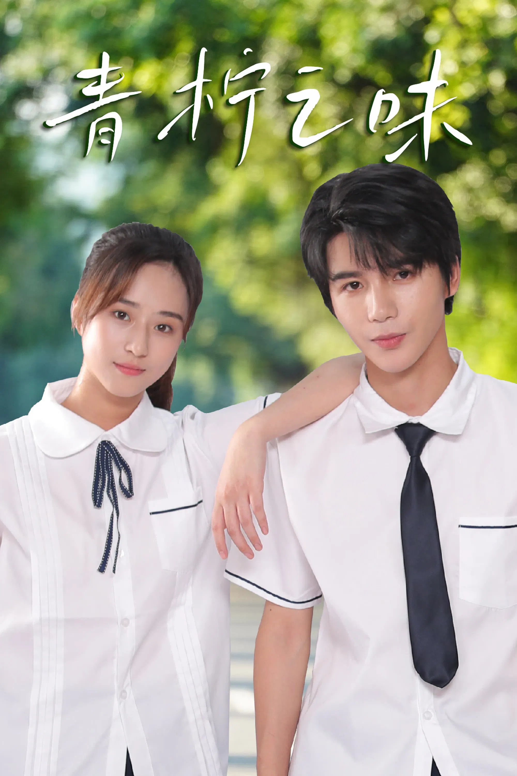 Poster chính thức của phim Phim Tâm Lý "Hương Chanh" (The Scent of Lime - 2024), với sự tham gia của diễn viên Wang Yuyan và Shi Wei.