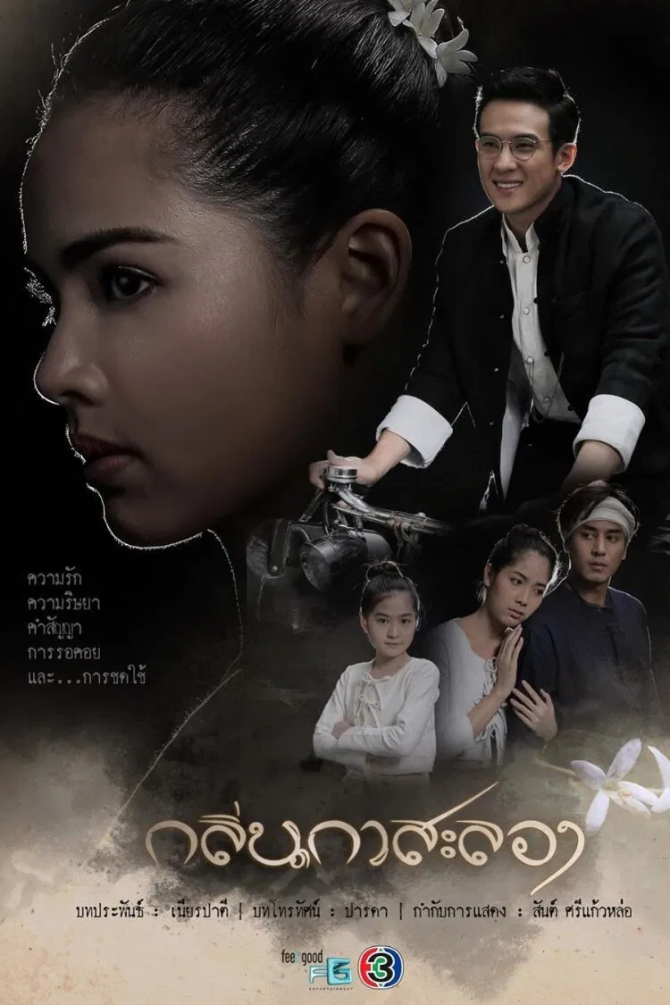 Poster chính thức của phim Phim Tâm Lý "Hương Hoa Đạt Phước" (Scent of Love - 2019), với sự tham gia của diễn viên Kulteera Yordchang và Urassaya Sperbund.