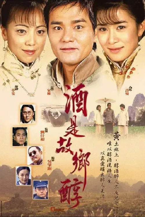 Poster chính thức của phim Phim Tâm Lý "Hương Rượu Tình Nồng" (Country Spirit - 2001), với sự tham gia của diễn viên Lâm Gia Đống và Xa Thi Mạn.
