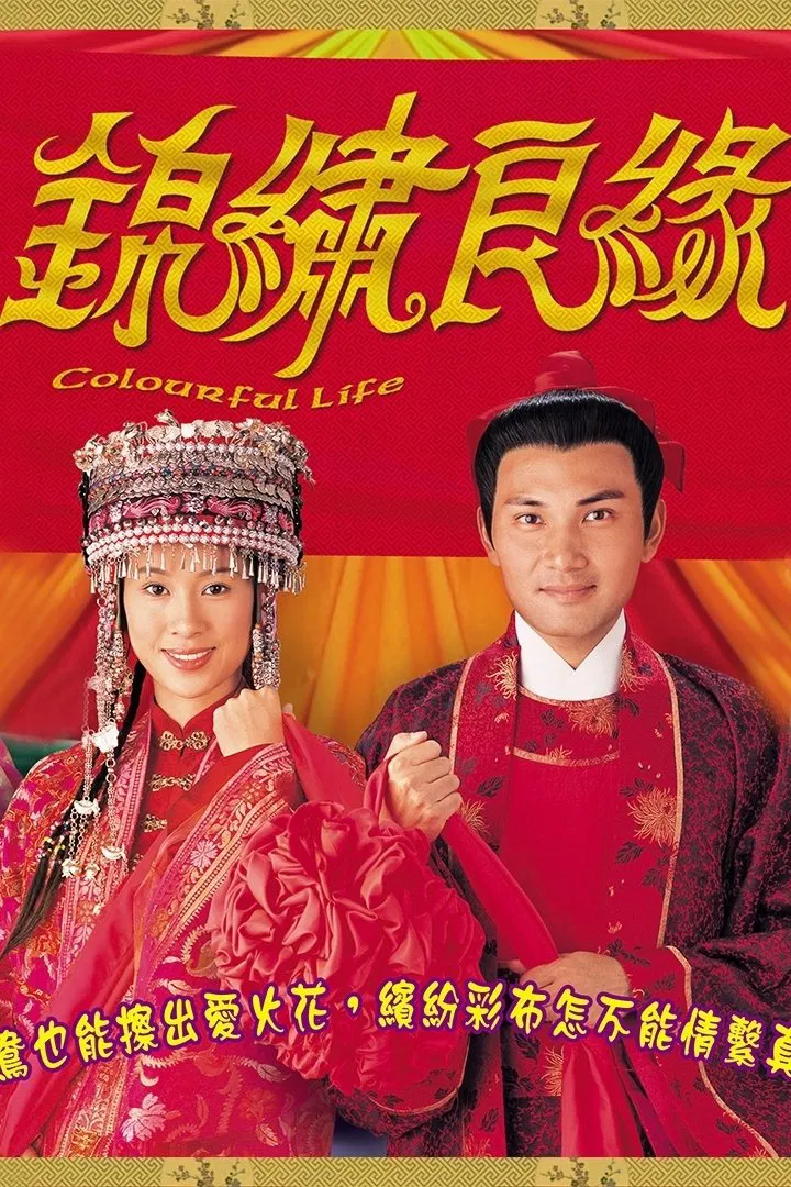 Poster chính thức của phim Phim Tâm Lý "Hương Sắc Cuộc Đời" (Colourful Life - 2001), với sự tham gia của diễn viên Angelina Lo và Văn Tụng Nhàn.