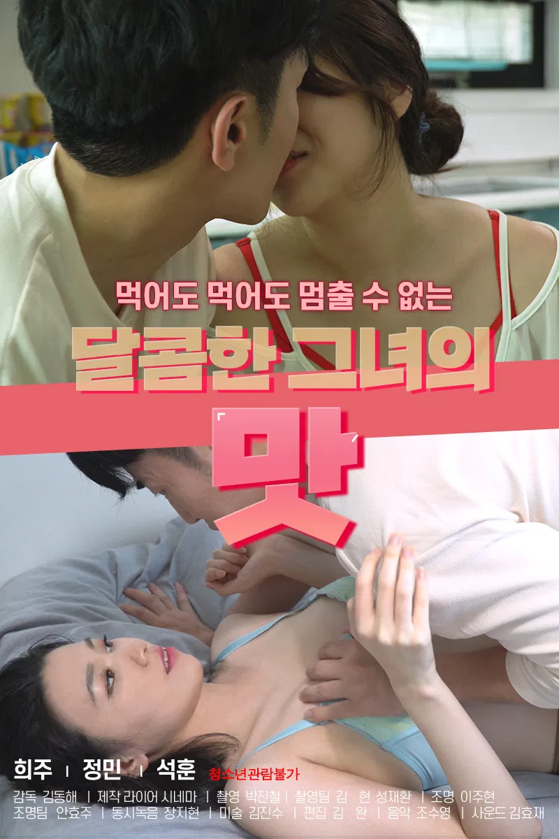 Poster chính thức của phim Phim Tình Cảm "Hương Vị Ngọt Ngào Của Em Gái Xinh Đẹp" (Sweet Taste Of Her - 2021), với sự tham gia của diễn viên Ji Hee và Han Yi-seul.