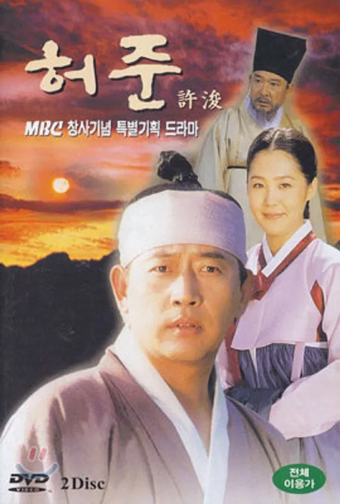 Poster chính thức của phim Phim Tâm Lý "Hur Jun" (Hur Jun - 1999), với sự tham gia của diễn viên Jun Kwang-ryul và Hwang Su-jeong.