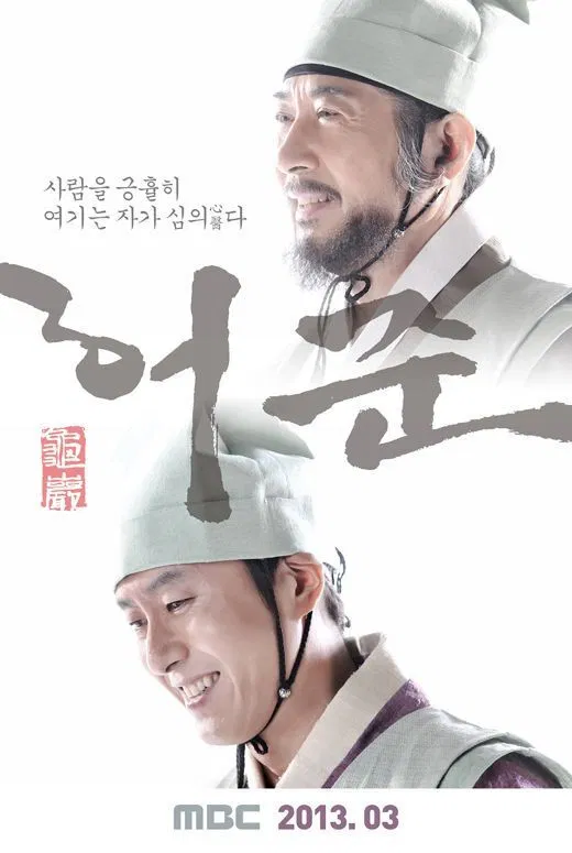 Poster chính thức của phim Phim Tâm Lý "Hur Jun Chính Truyện" (Hur Jun, The Original Story - 2013), với sự tham gia của diễn viên Park Jin-hee và Park Eun-bin.