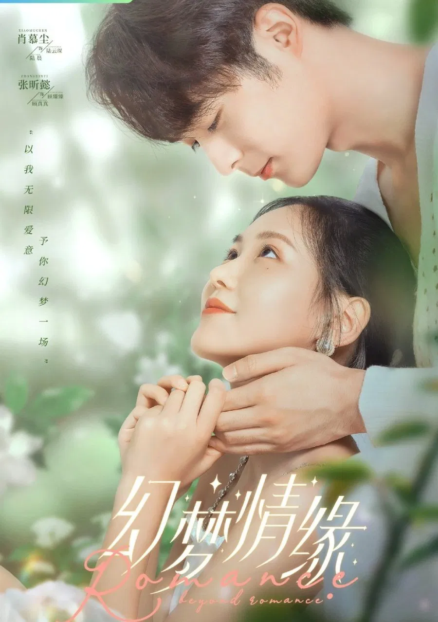 Poster chính thức của phim "Huyễn Mộng Tình Duyên" (Romance Beyond Romance - 2023), với sự tham gia của diễn viên Zhang Xinyi và Xiao Muchen.