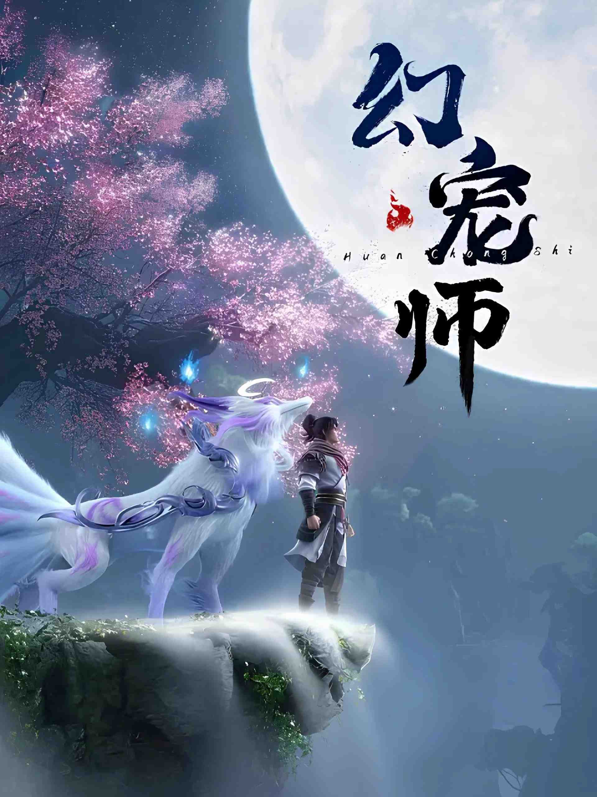 Poster chính thức của phim Phim Hoạt Hình, Phim Hành Động & Phiêu Lưu "Huyễn Sủng Sư" (The Charm of Soul Pets - 2024), với sự tham gia của diễn viên Fu Gui.