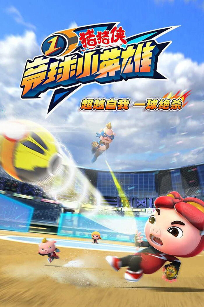 Poster chính thức của phim Phim Hoạt Hình, Phim Thiếu Nhi "Huyền Thoại Bóng Nguyên Linh (Phần 1)" (猪猪侠之竞球小英雄 - 2018), với sự tham gia của diễn viên Shuang Lu và Deng Yuting.