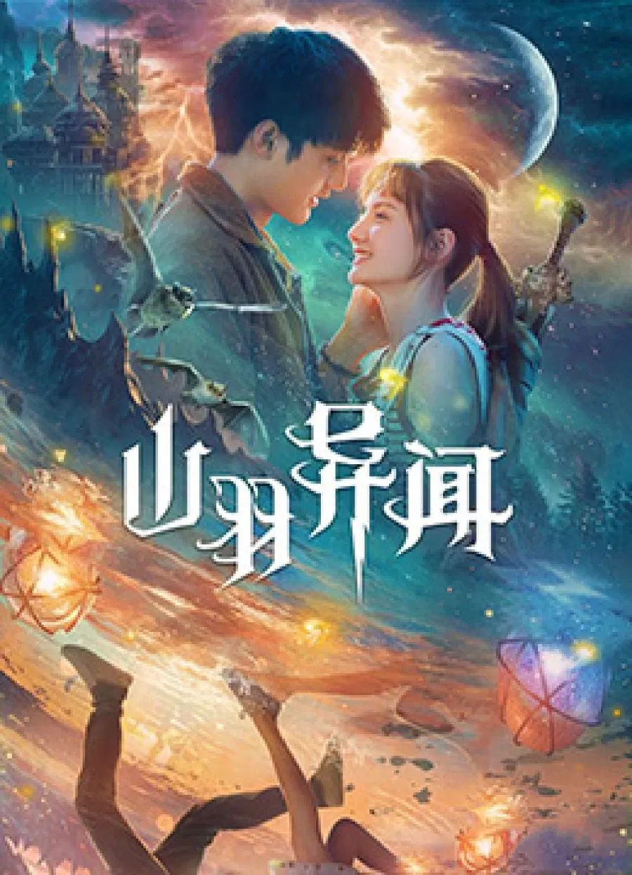 Poster chính thức của phim Phim Hài, Phim Giả Tượng "Huyền Thoại Sơn Vũ" (The Legend of Shanyu Town - 2020), với sự tham gia của diễn viên Hou Dong và Nan Jīnling.