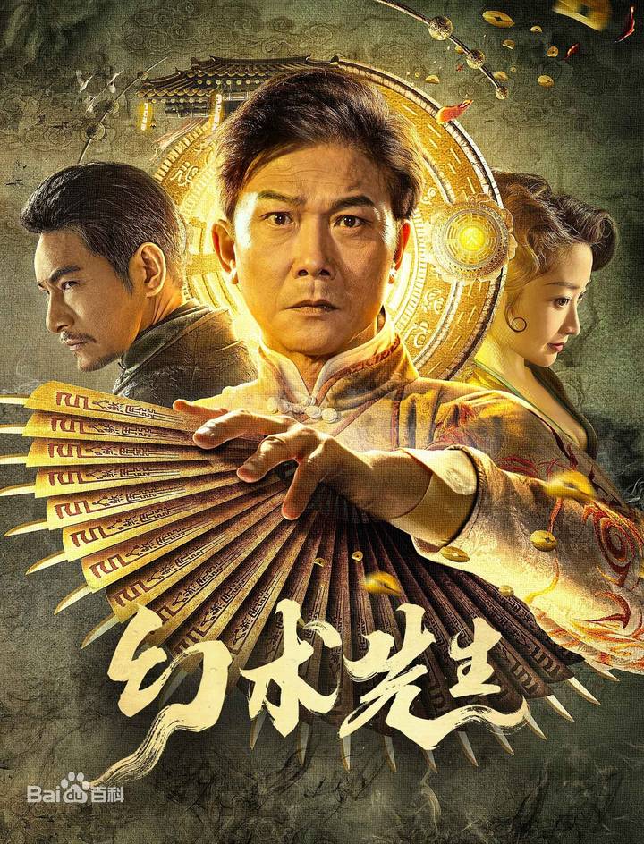 Poster chính thức của phim Phim Giả Tượng "Huyễn Thuật Tiên Sinh" (Mr Illusion - 2023), với sự tham gia của diễn viên Tiền Tiểu Hào và Đỗ Dịch Hành.