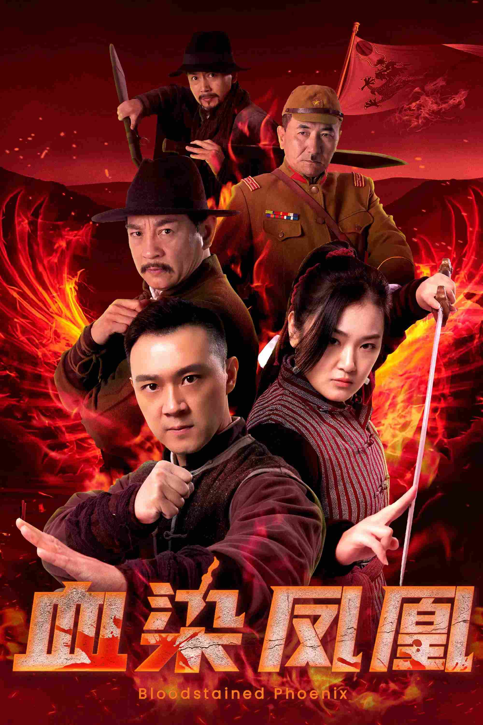 Poster chính thức của phim Phim Tâm Lý "Huyết Nhiễm Phượng Hoàng" (血染凤凰 - 2025), với sự tham gia của diễn viên Wang Junpeng và Zhou Haodong.