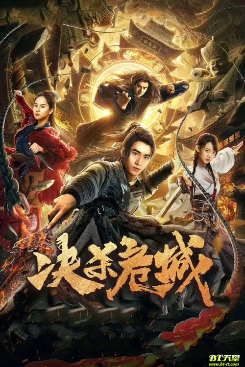 Poster chính thức của phim "Huyết Sái Nguy Thành" (Desperate Anger City - 2020), với sự tham gia của diễn viên Wang Daotie và Mulligan Liu.