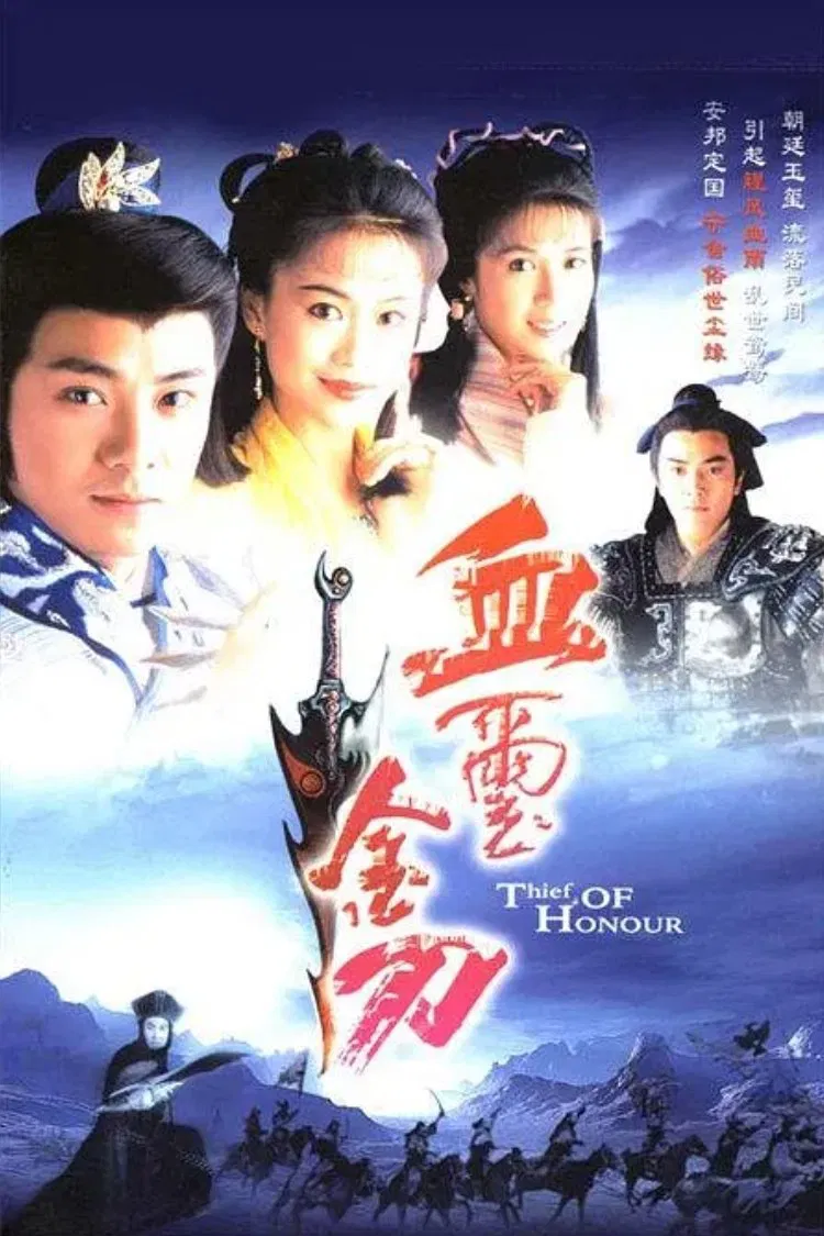 Poster chính thức của phim "Huyết Tỉ Kim Đao" (Thief of Honour - 1992), với sự tham gia của diễn viên Trịnh Y Kiện và Noel Leung.