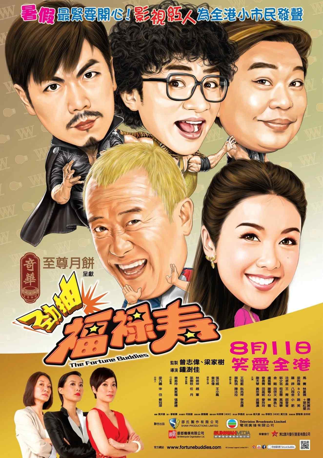Poster chính thức của phim Phim Hài, Phim Tâm Lý "Huynh Đệ Phúc Lộc Thọ" (The Fortune Buddies - 2011), với sự tham gia của diễn viên Fiona Sit Hoi-Kei và Tăng Chí Vỹ.