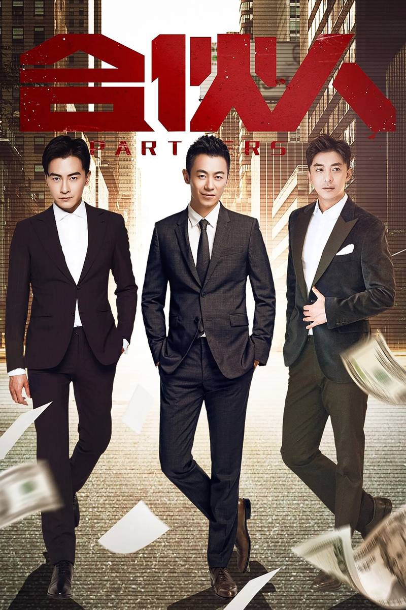 Poster chính thức của phim "Huynh Đệ Thời Công Nghệ" (Chinese Partner - 2018), với sự tham gia của diễn viên Lý Giai Hàng và Joe Cheng.