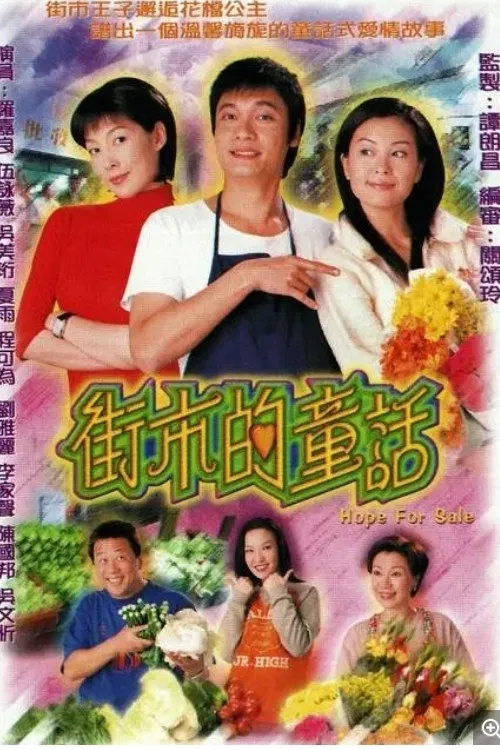 Poster chính thức của phim "Hy Vọng" (Hope For Sale - 2001), với sự tham gia của diễn viên Ngũ Vịnh Vy và Ha Yue.