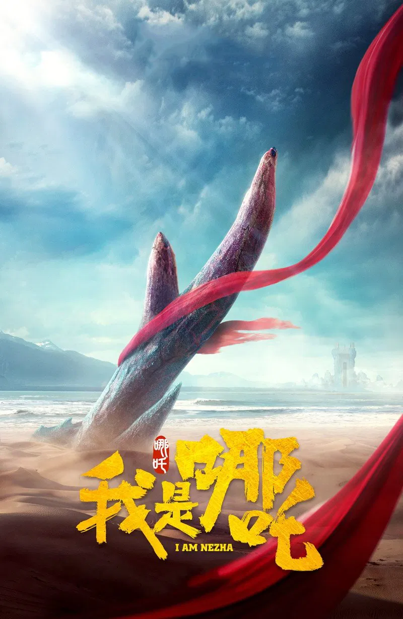 Poster chính thức của phim Phim Hoạt Hình, Phim Giả Tượng "I Am NeZha" (I Am Nezha - 2016), với sự tham gia của diễn viên Liu Yao và Liang Zou.