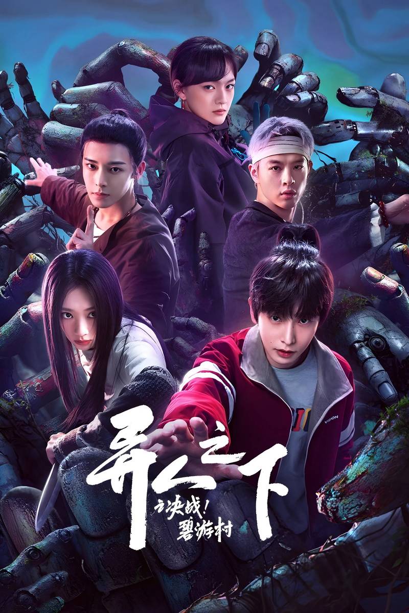 Poster chính thức của phim Phim Tâm Lý "I Am Nobody: The Showdown Between Yin & Yang" (I Am Nobody: The Showdown Between Yin & Yang - 2025), với sự tham gia của diễn viên Bành Dục Sướng và Vương Ảnh Lộ.