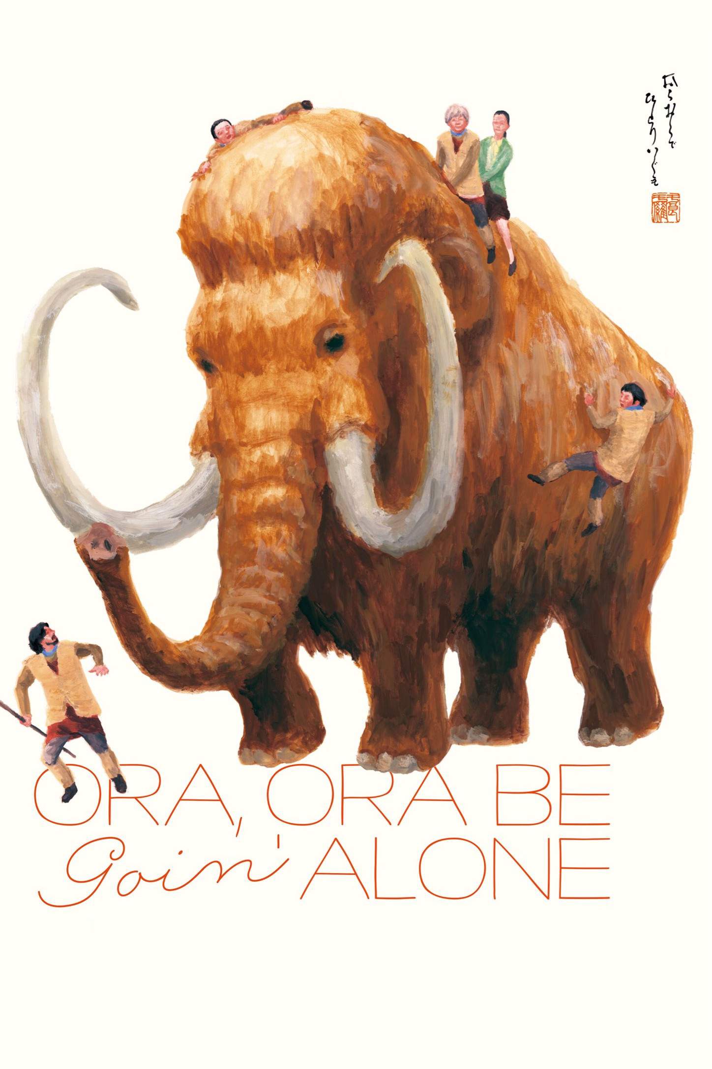 Poster chính thức của phim Phim Tâm Lý, Phim Gia Đình "I Shall Live by Myself" (Ora, Ora Be Goin' Alone - 2021), với sự tham gia của diễn viên Yuko Tanaka và Yu Aoi.