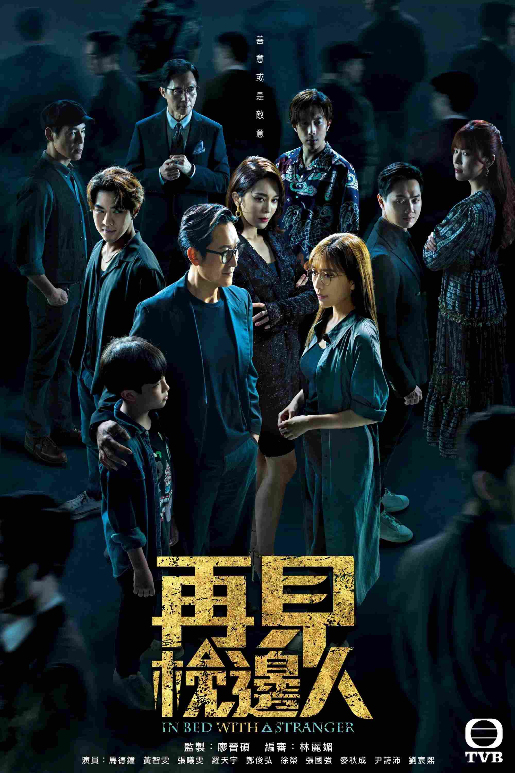 Poster chính thức của phim Phim Tâm Lý, Phim Bí Ẩn "Gặp Lại Người Bên Gối" (In Bed With A Stranger - 2024), với sự tham gia của diễn viên Joe Ma Tak-Chung và Mandy Wong.