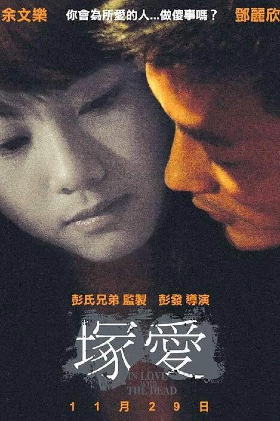 Poster chính thức của phim Phim Tâm Lý, Phim Kinh Dị "In Love with the Dead" (In Love with the Dead - 2007), với sự tham gia của diễn viên Dư Văn Lạc và Stephy Tang Lai-Yan.