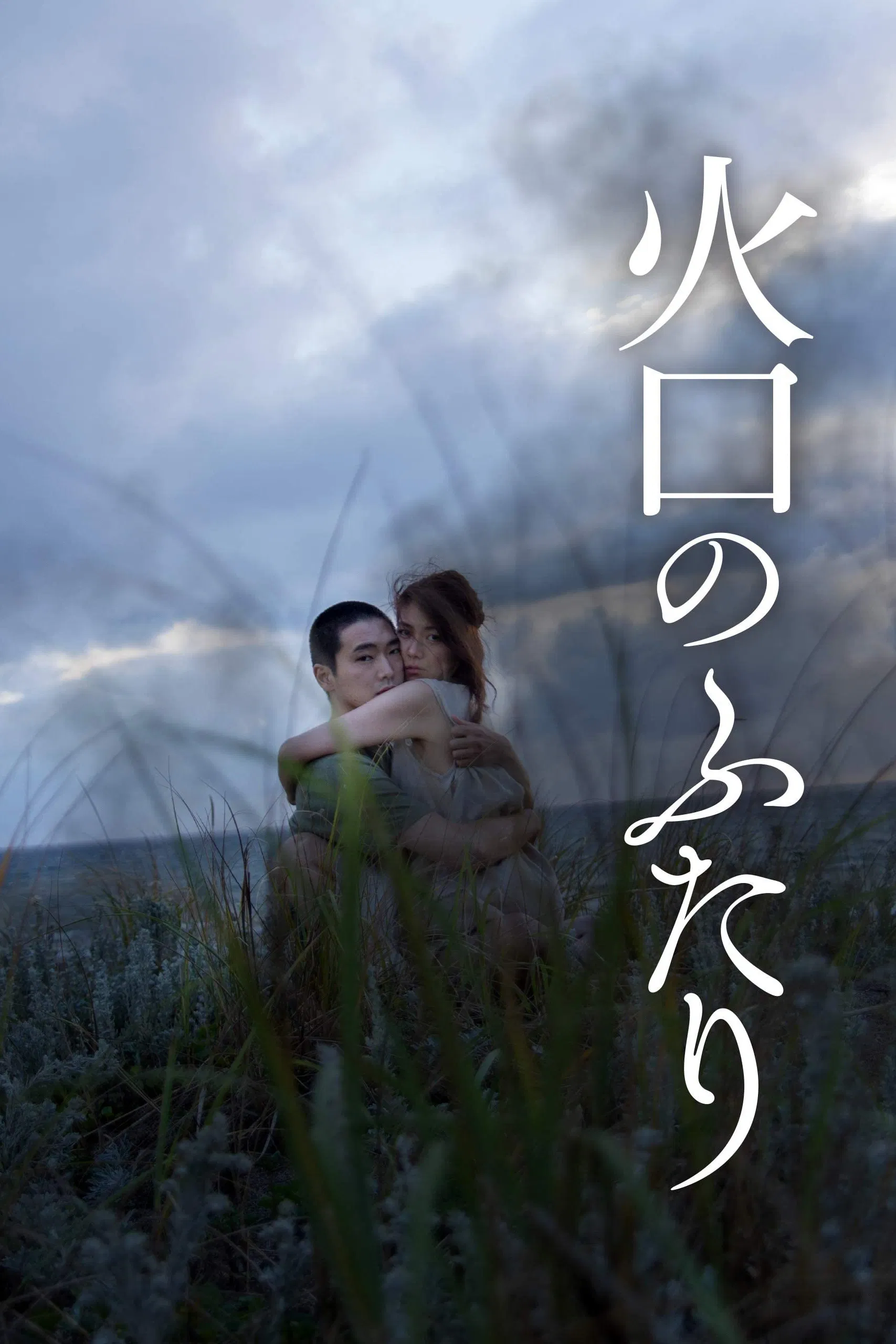 Poster chính thức của phim Phim Tâm Lý, Phim Tình Cảm "It Feels So Good" (It Feels So Good - 2019), với sự tham gia của diễn viên Tasuku Emoto và Kumi Takiuchi.