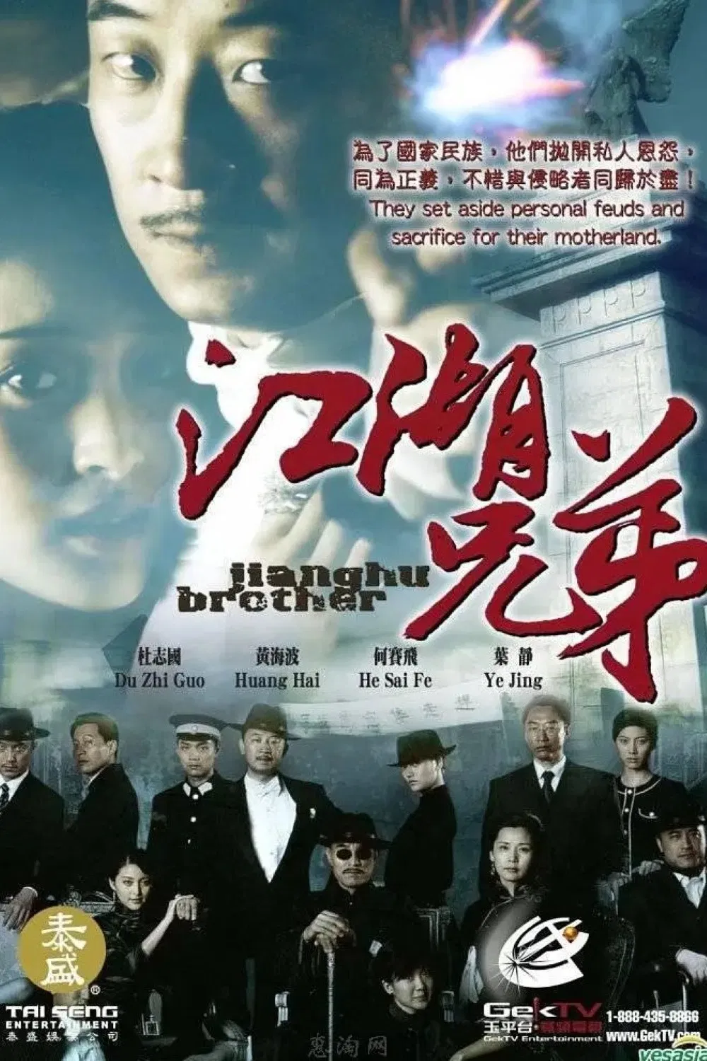 Poster chính thức của phim Phim Bí Ẩn, Phim Hành Động & Phiêu Lưu "Huynh Đệ Giang Hồ" (江湖兄弟 - 2008), với sự tham gia của diễn viên Huang Haibo và Du Zhiguo.