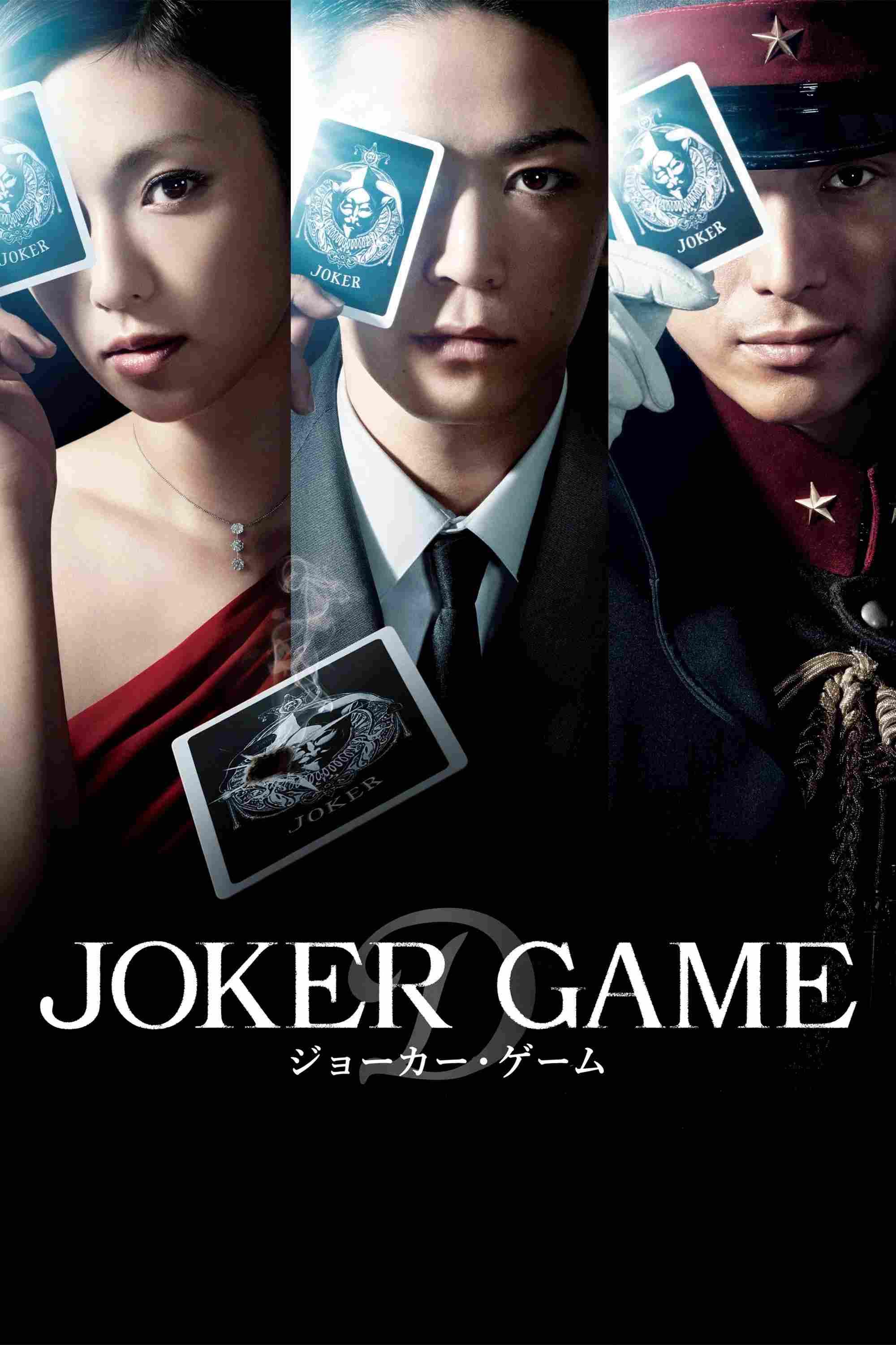 Poster chính thức của phim Phim Hành Động, Phim Giật Gân "Joker Game" (Joker Game - 2015), với sự tham gia của diễn viên Kazuya Kamenashi và Kyoko Fukada.