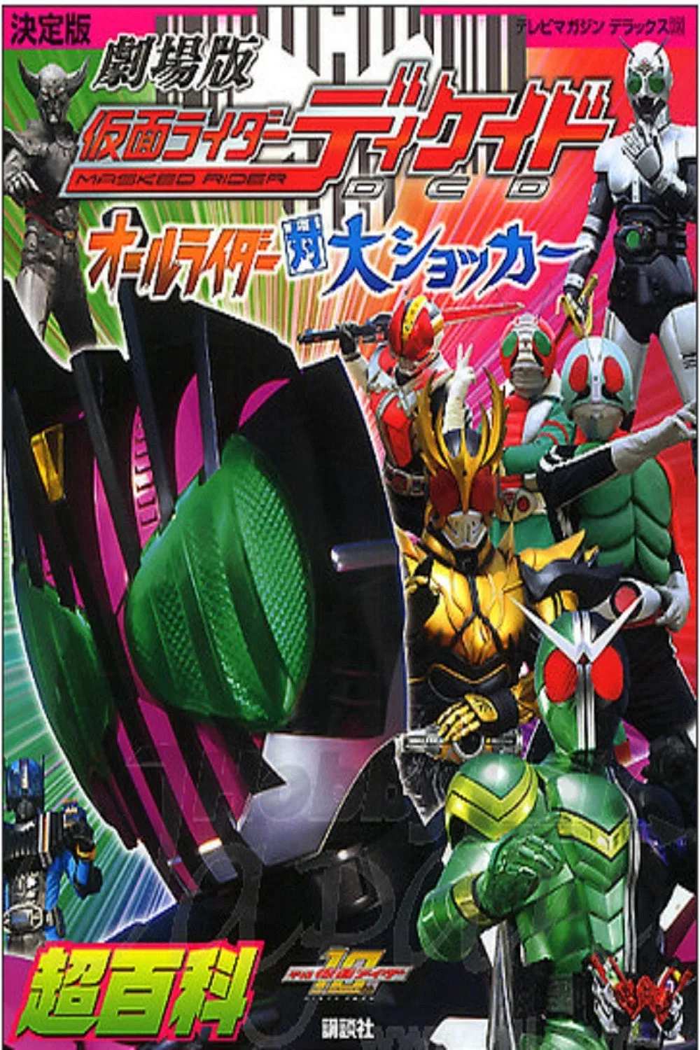 Poster chính thức của phim Phim Hài, Phim Hành Động "Kamen Rider Decade: All Riders Super Spin-off" (Kamen Rider Decade: All Riders Super Spin-off - 2009), với sự tham gia của diễn viên Masahiro Inoue và Kanna Mori.
