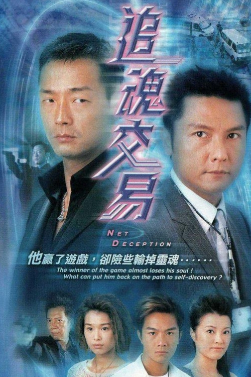 Poster chính thức của phim Phim Tâm Lý "Kẻ Bán Đứng Lương Tâm" (Net Deception - 2004), với sự tham gia của diễn viên Wong Hei và Eddie Kwan Lai-Kit.