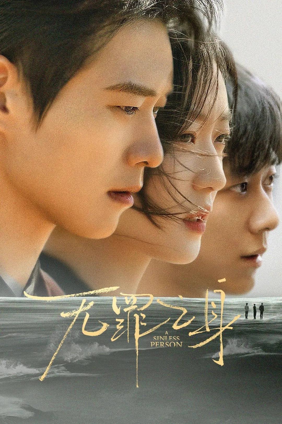 Poster chính thức của phim Phim Tâm Lý, Phim Hình Sự "Kẻ Có Tội" (The Guilty - 2026), với sự tham gia của diễn viên Ngụy Đại Huân và Tôn Thiến.