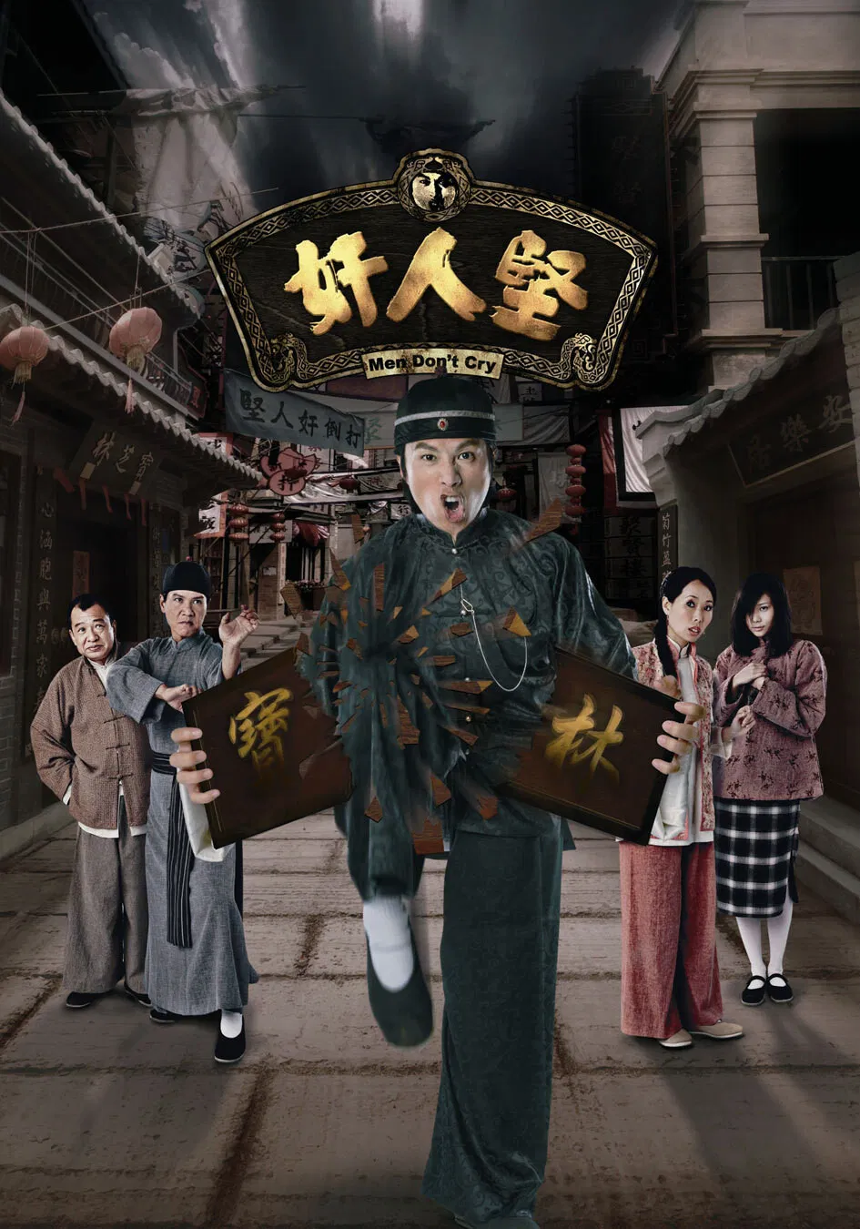 Poster chính thức của phim Phim Hài, Phim Tâm Lý "Kẻ Gian Xảo" (Men Don't Cry - 2007), với sự tham gia của diễn viên Huỳnh Tử Hoa và Diệp Đồng.