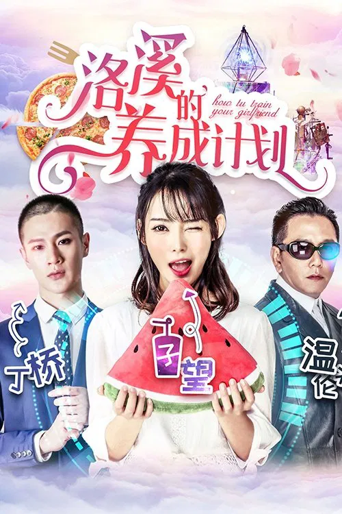 Poster chính thức của phim Phim Hài "Kế hoạch của Lạc Khê" (How to Train Your Girlfriend - 2018), với sự tham gia của diễn viên Ôn Triệu Luân và Ding Qiao.