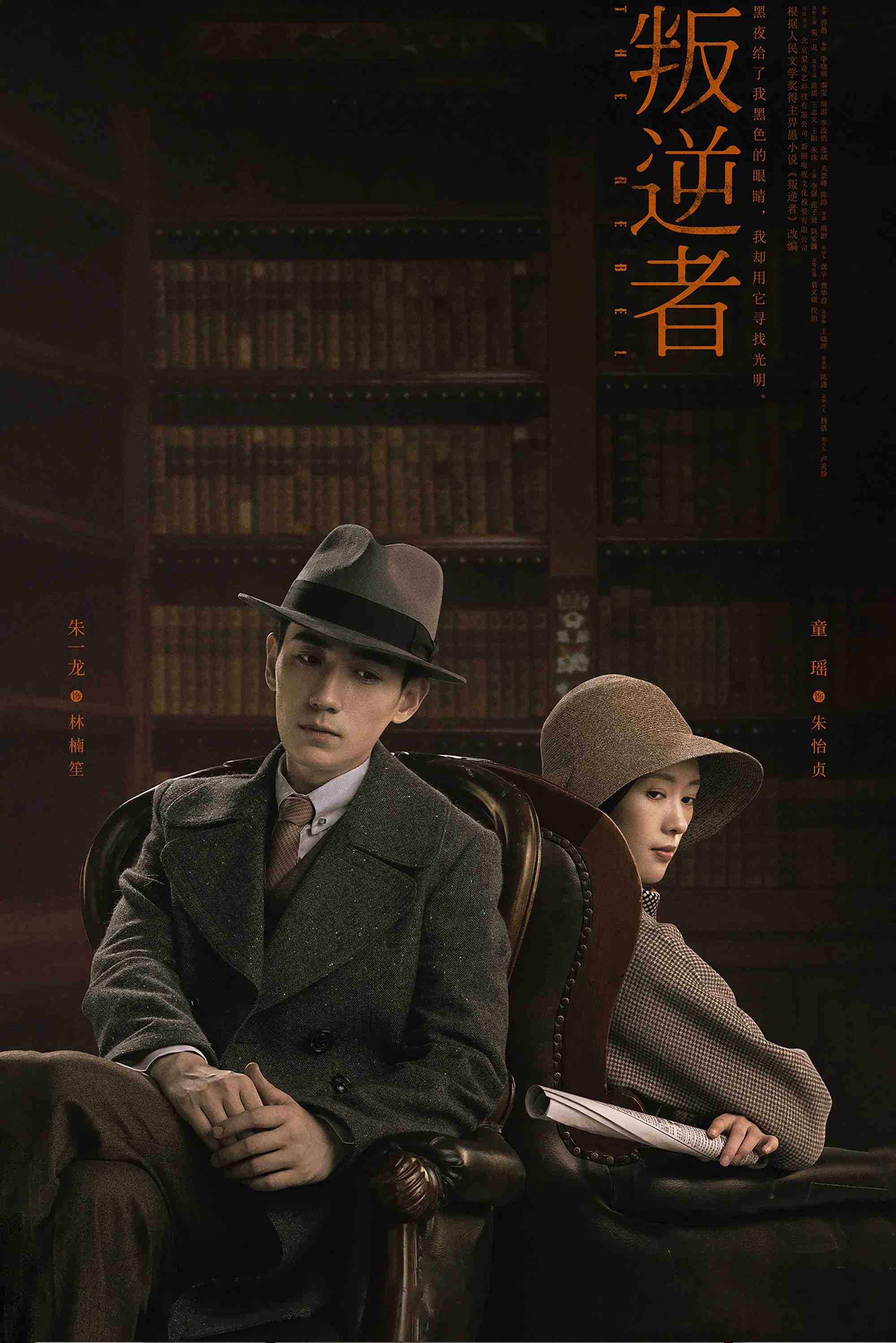 Poster chính thức của phim Phim Tâm Lý, Phim Bí Ẩn "Kẻ Phản Nghịch" (The Rebel - 2021), với sự tham gia của diễn viên Chu Nhất Long và Đồng Dao.