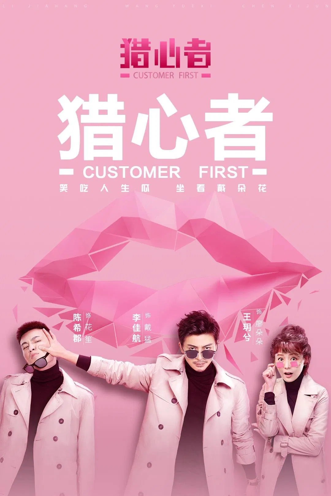 Poster chính thức của phim Phim Tâm Lý "Kẻ Săn Đuổi Trái Tim" (Customer First - 2020), với sự tham gia của diễn viên Lý Giai Hàng và Wang Yuexi.