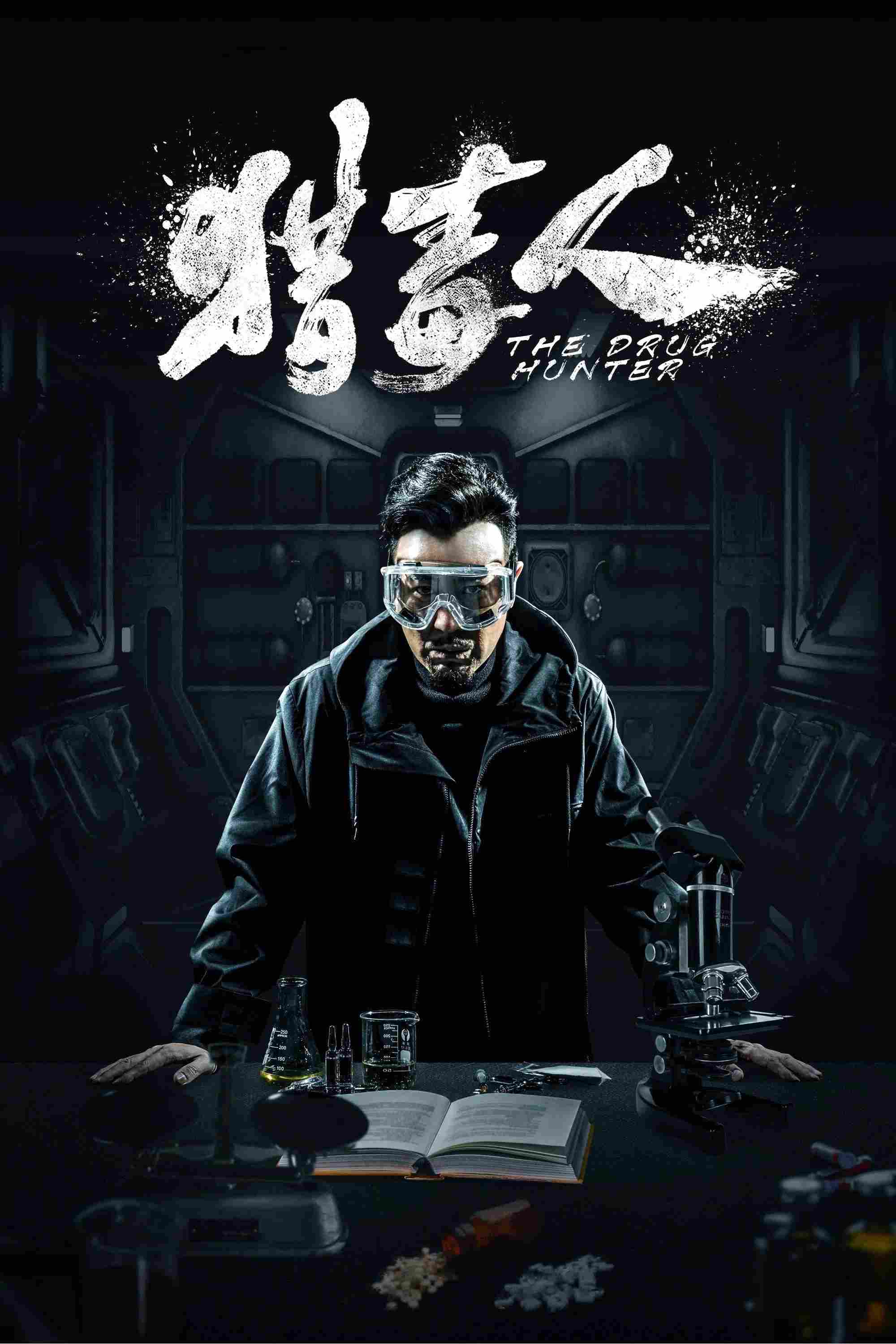 Poster chính thức của phim Phim Hình Sự, Phim Hành Động & Phiêu Lưu "Kẻ Săn Ma Túy" (The Drug Hunter - 2018), với sự tham gia của diễn viên Vu Hòa Vỹ và Hou Meng Sha.