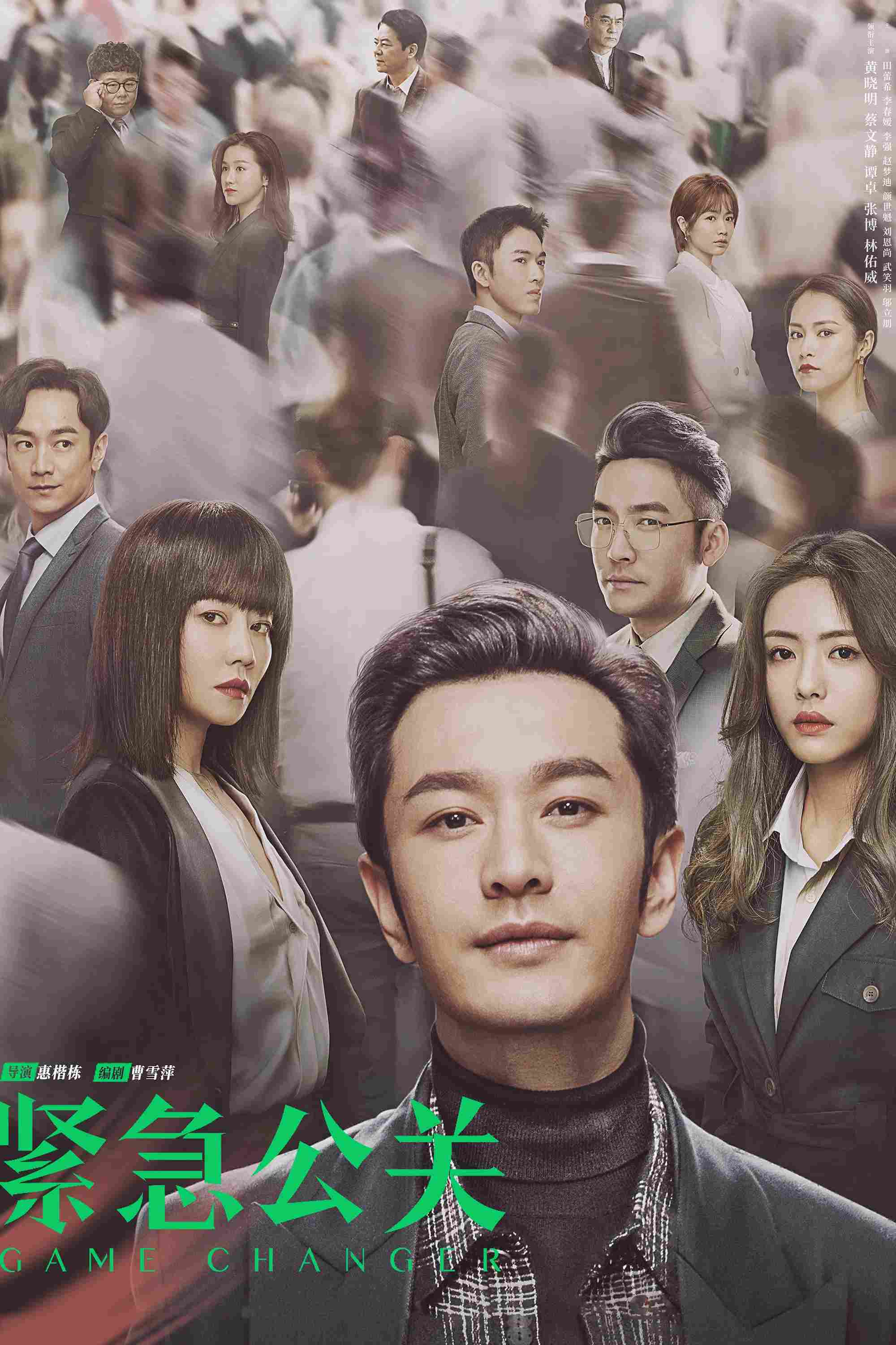 Poster chính thức của phim Phim Tâm Lý "Kẻ Thay Đổi Thời Thế" (Game Changer - 2021), với sự tham gia của diễn viên Huỳnh Hiểu Minh và Thái Văn Tịnh.