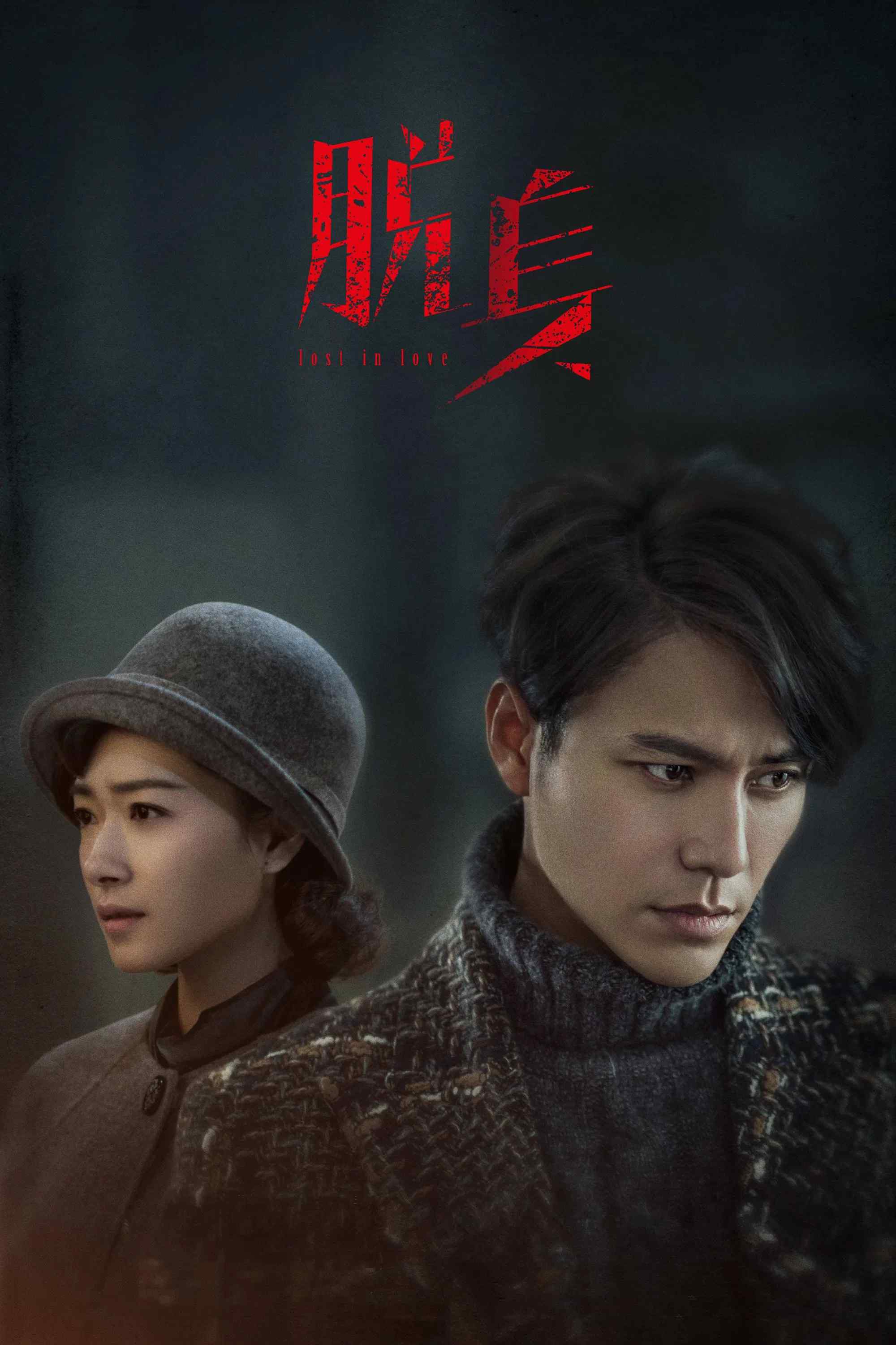 Poster chính thức của phim Phim Hành Động & Phiêu Lưu, Phim Bí Ẩn "Kẻ Thoát Thân" (Lost in 1949 - 2018), với sự tham gia của diễn viên Trần Khôn và Vạn Thiến.