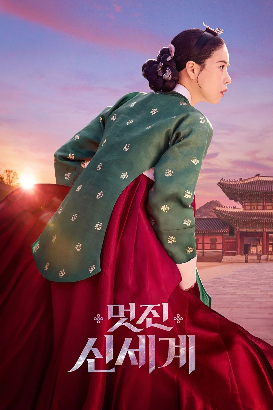 Poster chính thức của phim Phim Tâm Lý, Phim Hài "Kẻ Thù Hoàng Gia Của Tôi" (My Royal Nemesis - 2026), với sự tham gia của diễn viên Lim Ji-yeon và Heo Nam-jun.