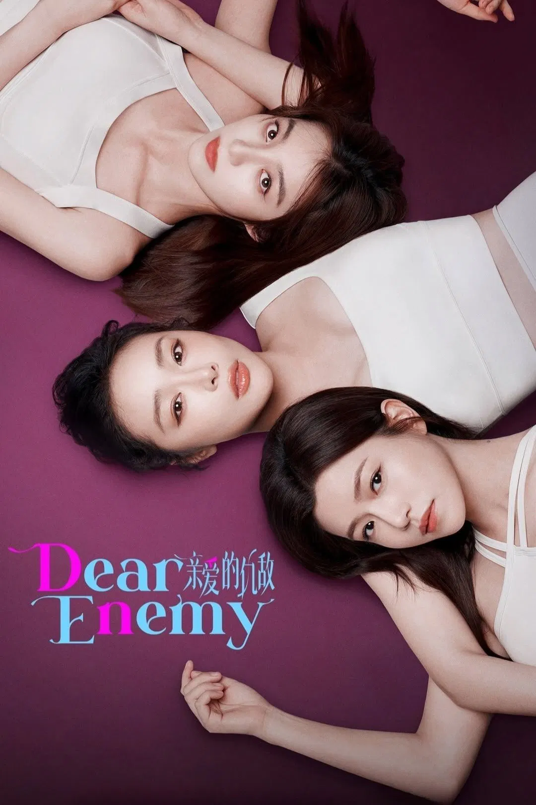 Poster chính thức của phim Phim Tâm Lý "Kẻ Thù Thân Yêu" (Dear Enemy - 2025), với sự tham gia của diễn viên Gao Ye và Trần Nghiên Hy.