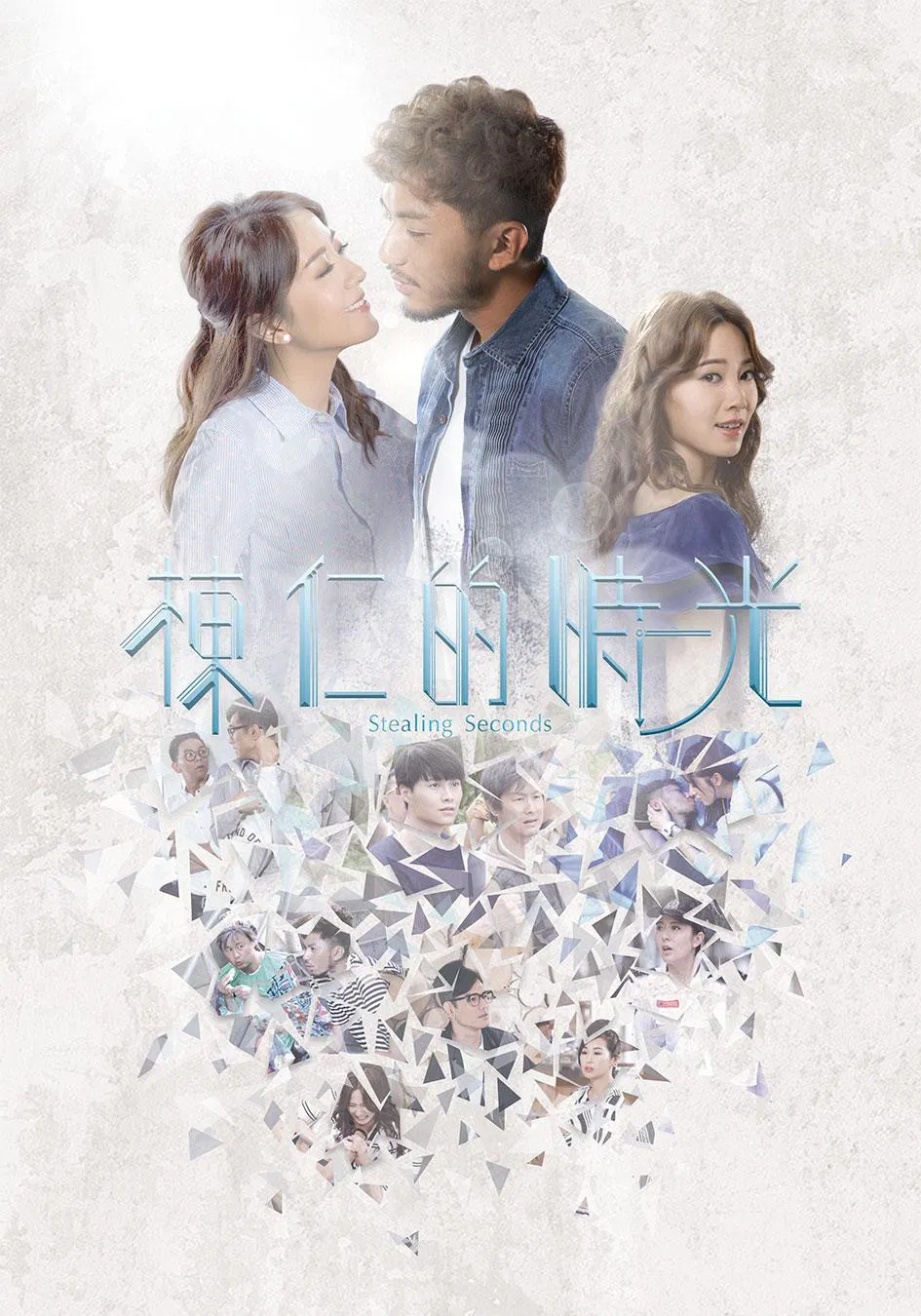 Poster chính thức của phim Phim Tâm Lý "Kẻ Trộm Thời Gian" (Stealing Seconds - 2018), với sự tham gia của diễn viên Natalie Tong và Viên Vỹ Hào.