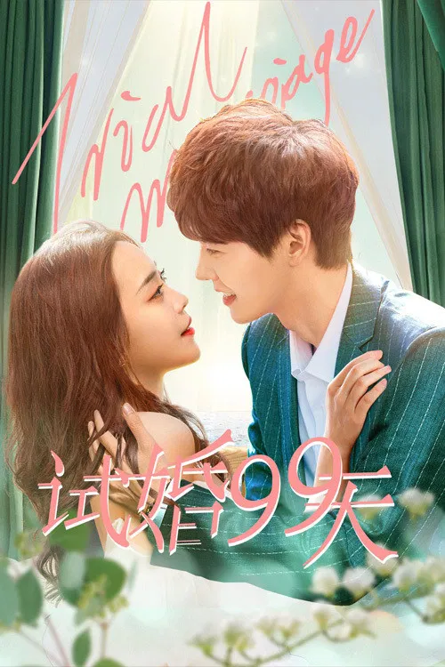 Poster chính thức của phim Phim Tâm Lý "Kết Hôn Thử 99 Ngày" (Trial Marriage - 2021), với sự tham gia của diễn viên Wang Peihan và Lin Lu.