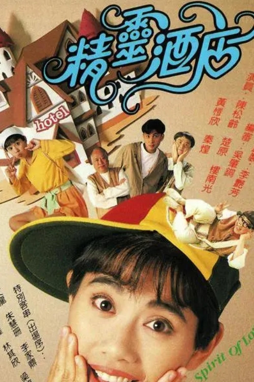 Poster chính thức của phim Phim Viễn Tưởng & Giả Tưởng, Phim Hài "Khách Sạn Linh Tinh" (The Spirit of Love - 1993), với sự tham gia của diễn viên Adia Chan và Savio Tsang.