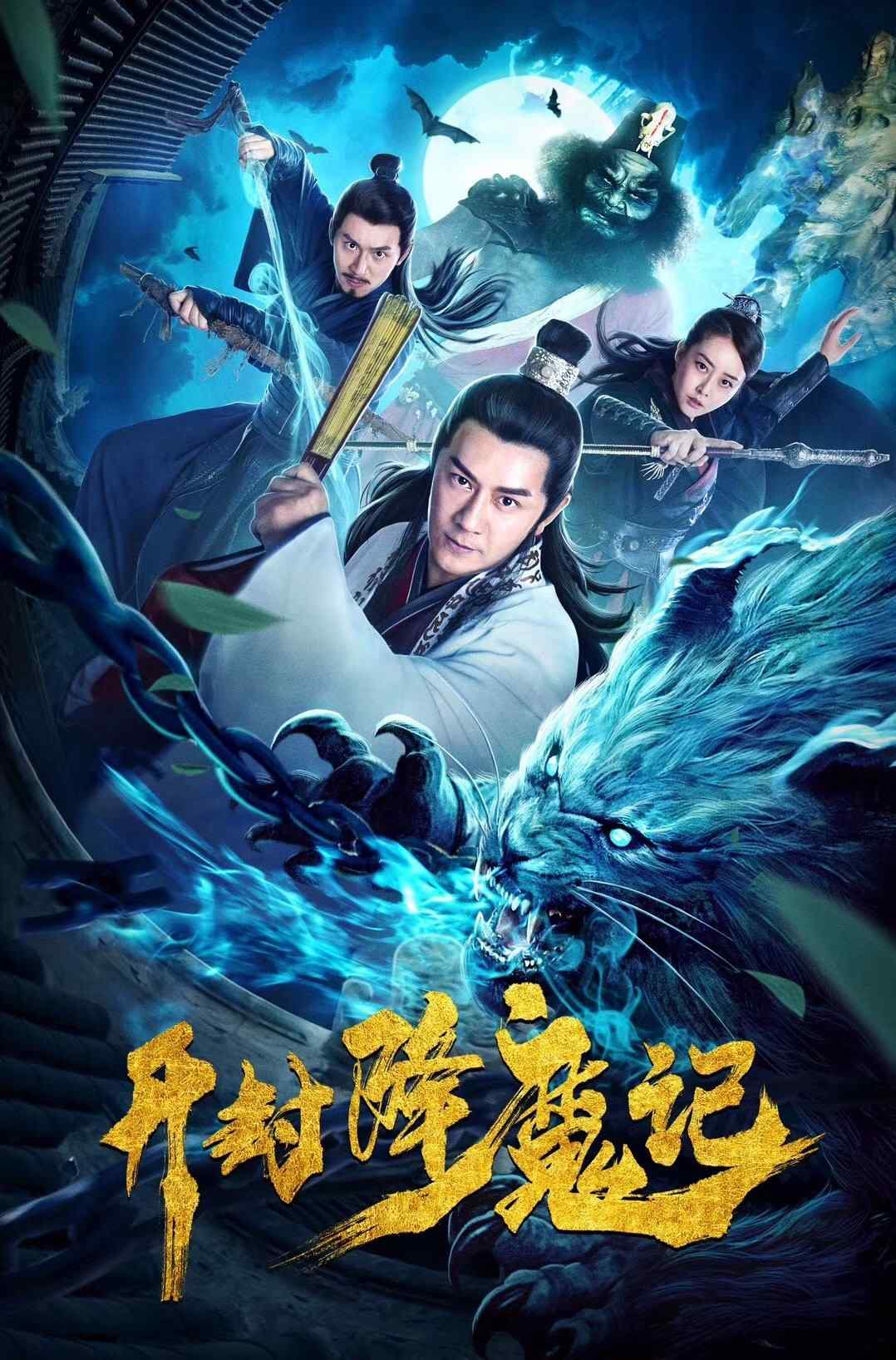 Poster chính thức của phim Phim Hành Động, Phim Giả Tượng "Khai Phong Giáng Ma Ký" (Exorcist Judge Bao - 2019), với sự tham gia của diễn viên Trần Hạo Dân và Zhang Dehui.