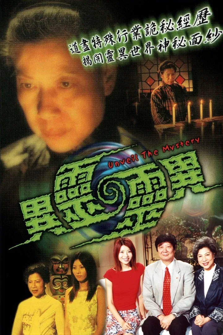 Poster chính thức của phim "Khám Phá Cõi Âm" (Unveil The Mystery - 2001), với sự tham gia của diễn viên La Lan và Maria Chen.