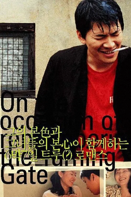 Poster chính thức của phim Phim Tâm Lý "Khám Phá Cuộc Sống" (On the Occasion of Remembering the Turning Gate - 2002), với sự tham gia của diễn viên Kim Sang-kyung và Chu Sang-mi.