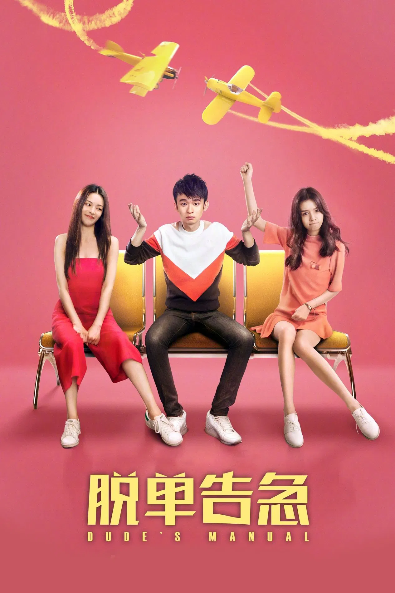 Poster chính thức của phim "Khẩn Cấp Thoát Ế" (Dude's Manual - 2018), với sự tham gia của diễn viên Đổng Tử Kiện và Zhong Chuxi.