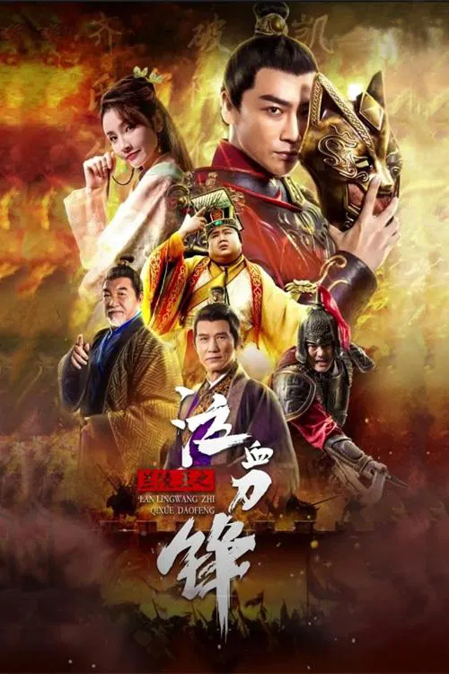 Poster chính thức của phim Phim Tâm Lý "Khấp Huyết Đao Của Lan Lăng Vương" (Prince of Lanling: Blood Weeping Blade - 2021), với sự tham gia của diễn viên Ye Xiangming và Jiao Na.