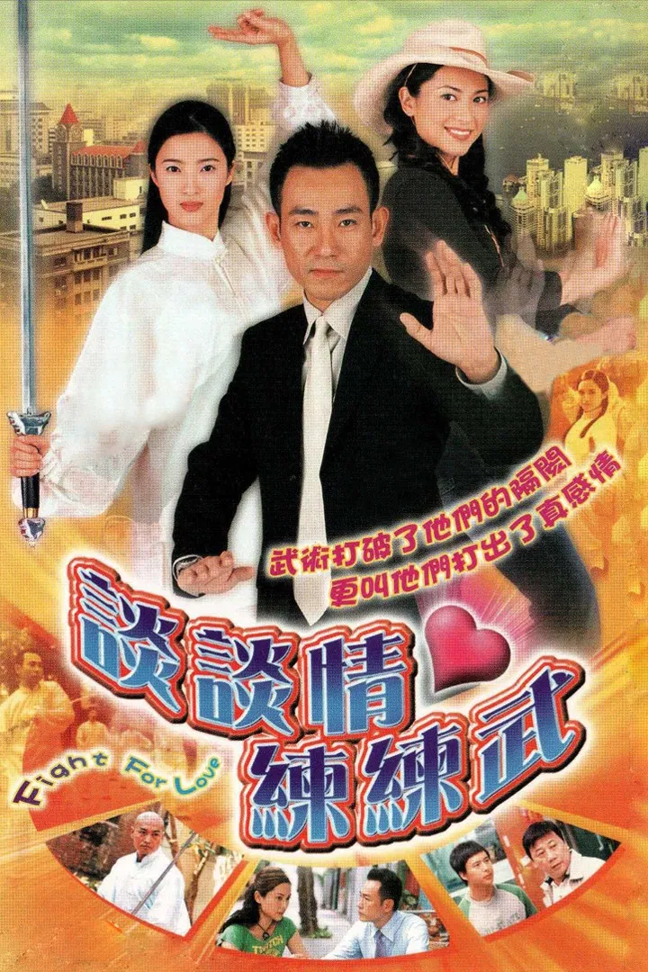 Poster chính thức của phim Phim Tâm Lý, Phim Hài "Khát Vọng" (Fight for Love - 2004), với sự tham gia của diễn viên Quách Thiện Ni và Lâm Bảo Di.