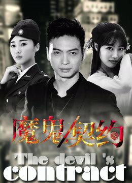 Poster phim Khế ước ma quỷ 2016