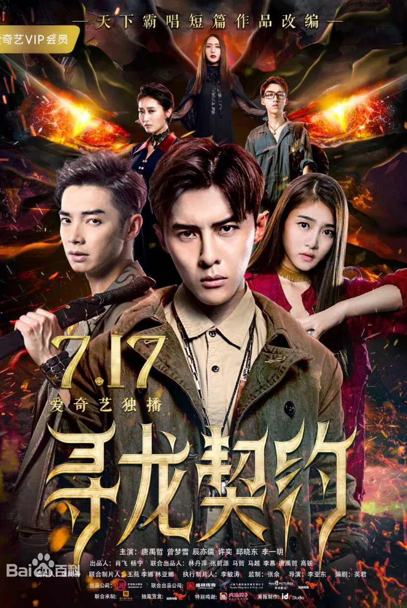 Poster chính thức của phim Phim Hành Động, Phim Phiêu Lưu "Khế Ước Tìm Rồng" (The Covenant With Dragons - 2017), với sự tham gia của diễn viên Danson Tang và Calvin Chen.